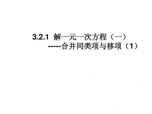 合并同类项与移项(1)