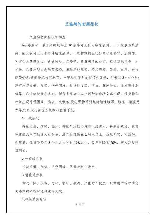 艾滋病的初期症状