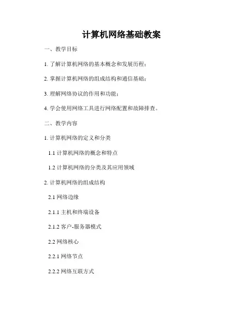 计算机网络基础教案