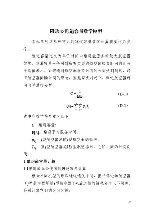 跑道容量、航站楼容量评估数学模型、计算机仿真模型评估、航站楼计算机仿真评估