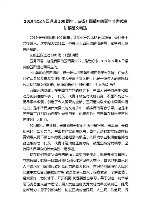 2019纪念五四运动100周年，弘扬五四精神的青年节优秀演讲稿范文精选