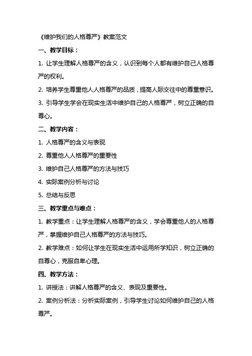 《维护我们的人格尊严》教案范文