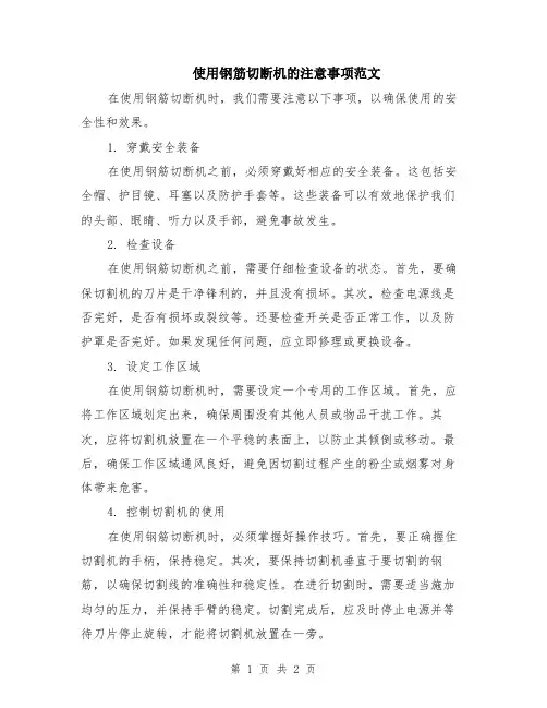 使用钢筋切断机的注意事项范文