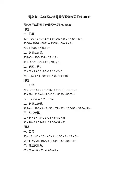青岛版三年级数学计算题专项训练天天练30套