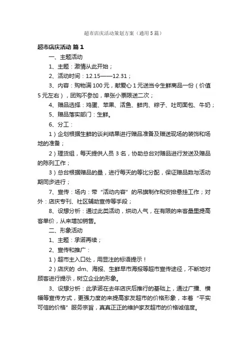 超市店庆活动策划方案（通用5篇）