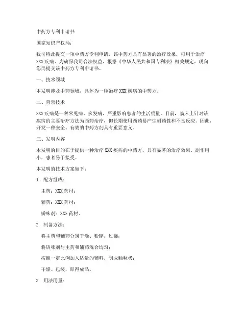 中药方专利申请书模板