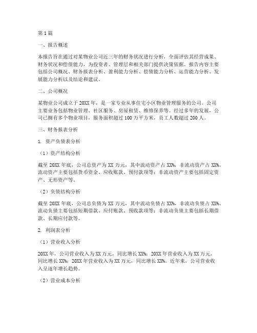 物业_财务分析报告(3篇)