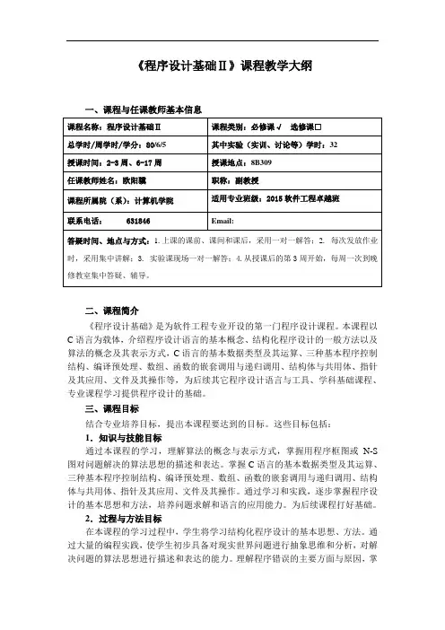 《程序设计基础Ⅱ》课程教学大纲