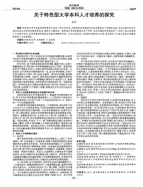 关于特色型大学本科人才培养的探究