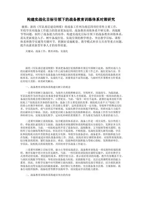 构建实战化目标引领下的战备教育训练体系对策研究