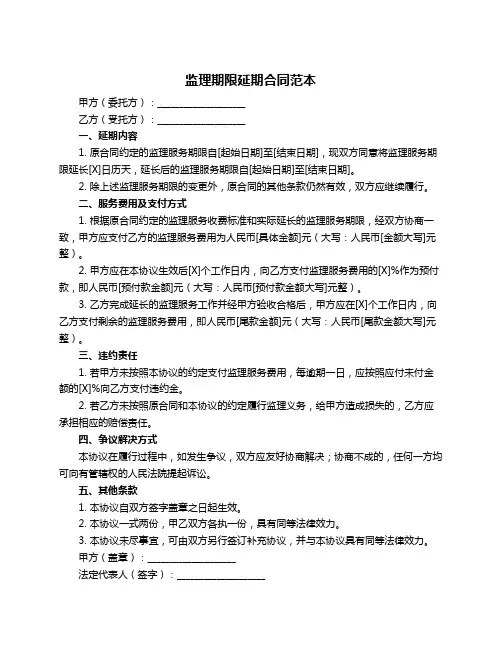 监理期限延期合同范本