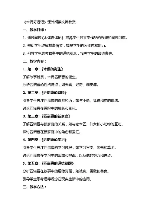 《木偶奇遇记》课外阅读交流教案
