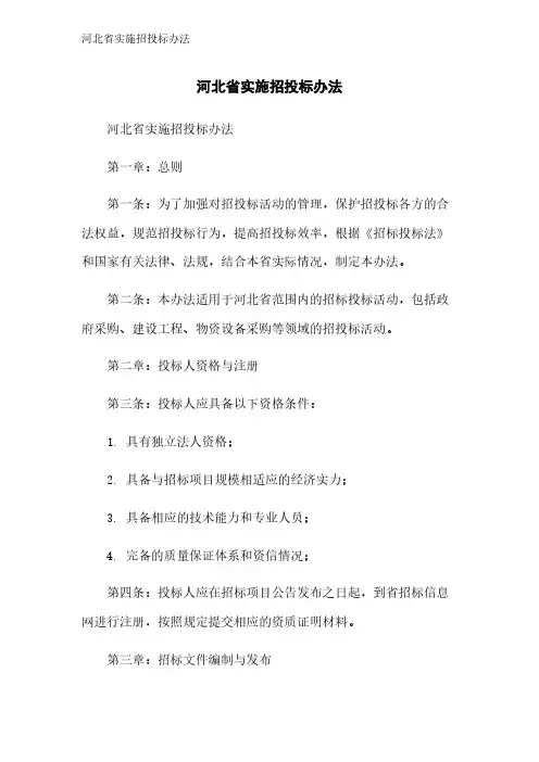河北省实施招投标办法