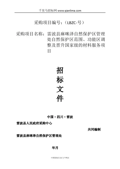 自然保护区管理处自然保护区范围、功能区招投标书范本