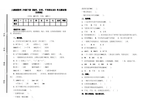 人教版数学二年级下册《毫米、分米、千米的认识》单元测试卷及答案