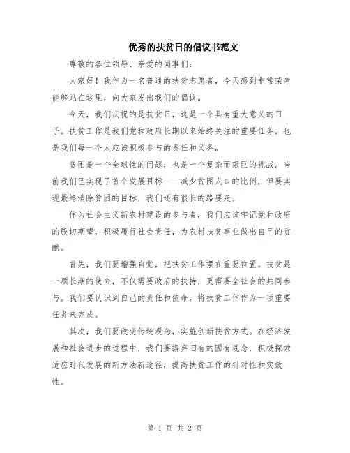 优秀的扶贫日的倡议书范文
