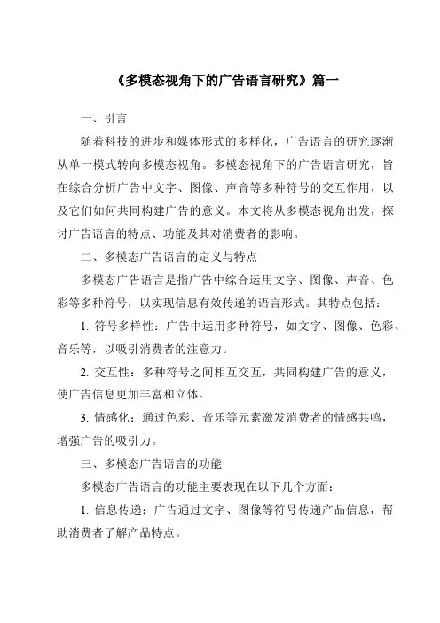 《2024年多模态视角下的广告语言研究》范文