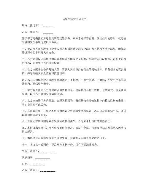 运输车辆安全协议书