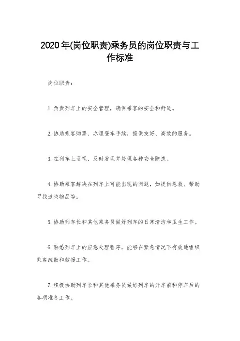 2020年(岗位职责)乘务员的岗位职责与工作标准