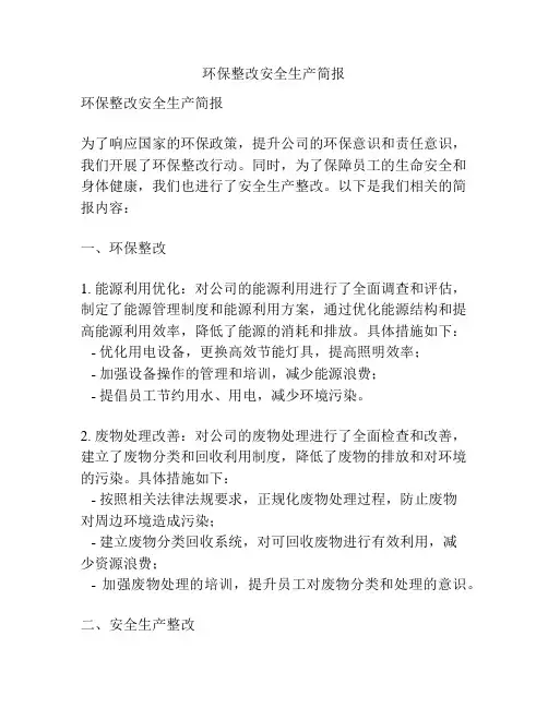 环保整改安全生产简报