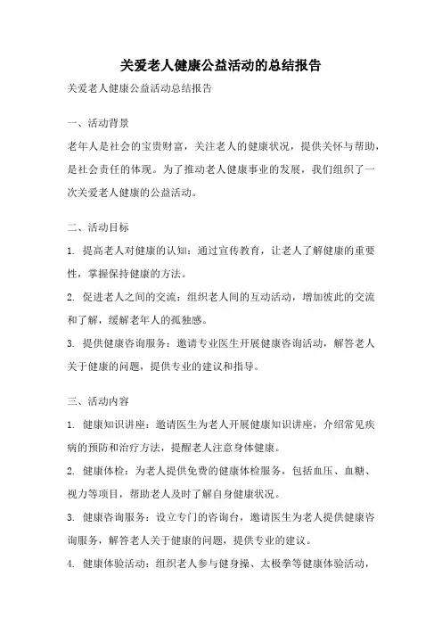 关爱老人健康公益活动的总结报告
