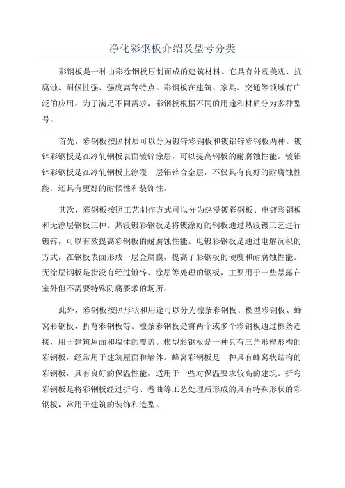 净化彩钢板介绍及型号分类