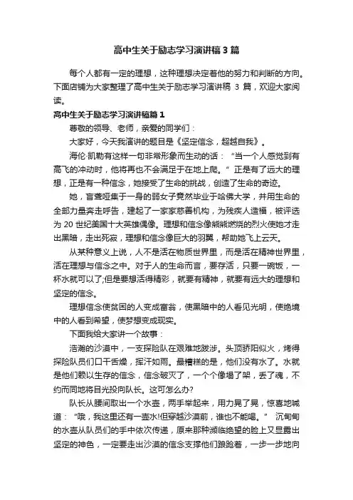 高中生关于励志学习演讲稿3篇