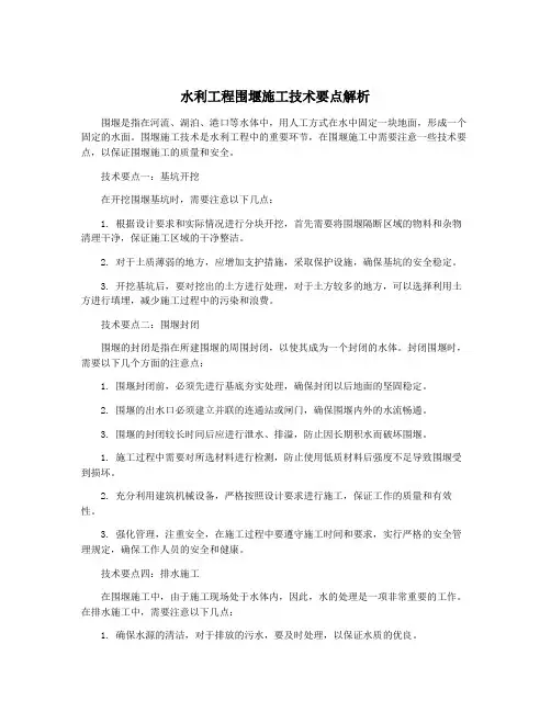 水利工程围堰施工技术要点解析
