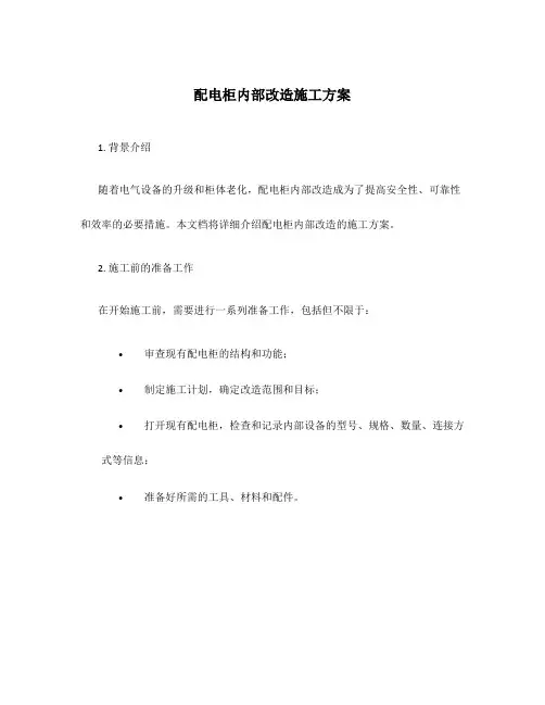 配电柜内部改造施工方案