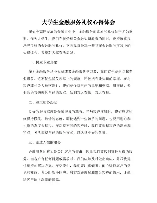 大学生金融服务礼仪心得体会