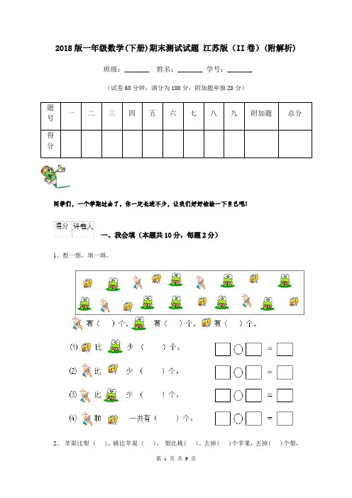 2018版一年级数学(下册)期末测试试题 江苏版(II卷)(附解析)