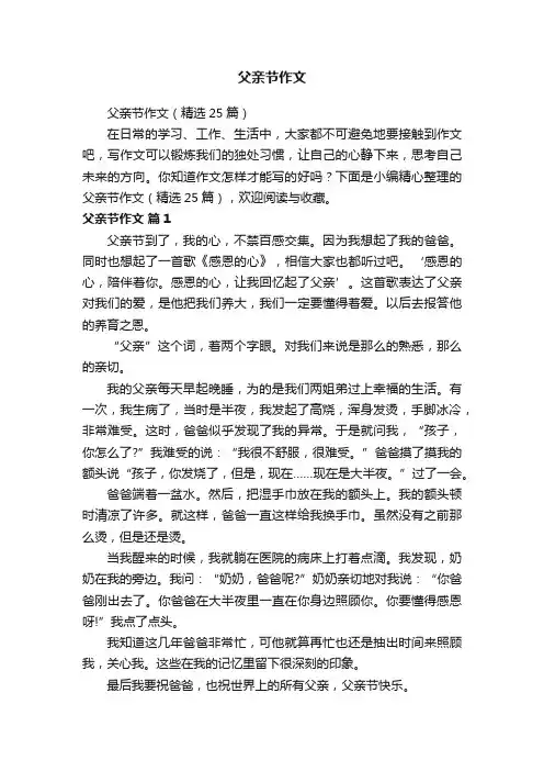父亲节作文（精选25篇）