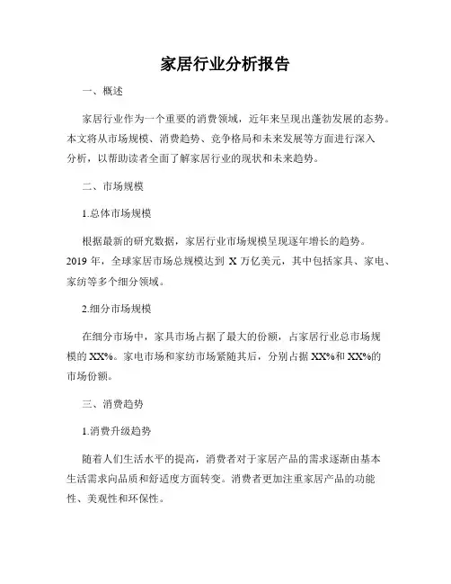 家居行业分析报告