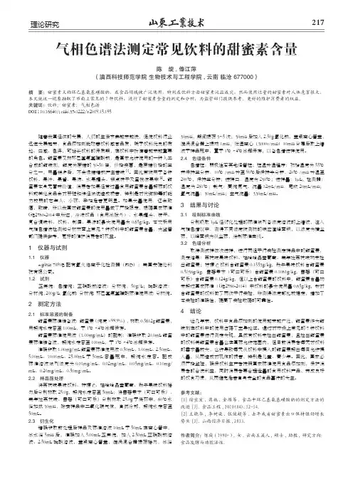 气相色谱法测定常见饮料的甜蜜素含量