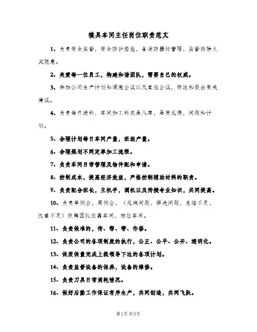 模具车间主任岗位职责范文(3篇)