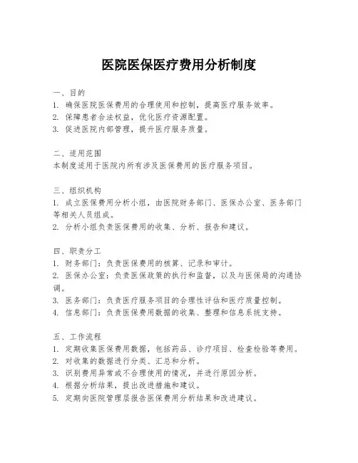 医院医保医疗费用分析制度