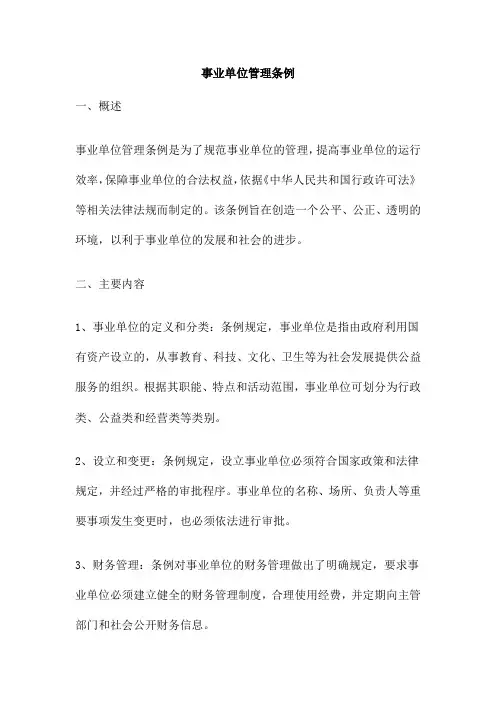 事业单位管理条例