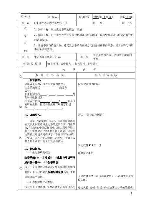 苏科版七上生物教案  第三章  生态系统与生物圈 共4课时