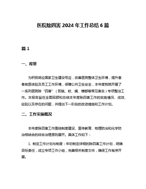 医院除四害2024年工作总结6篇
