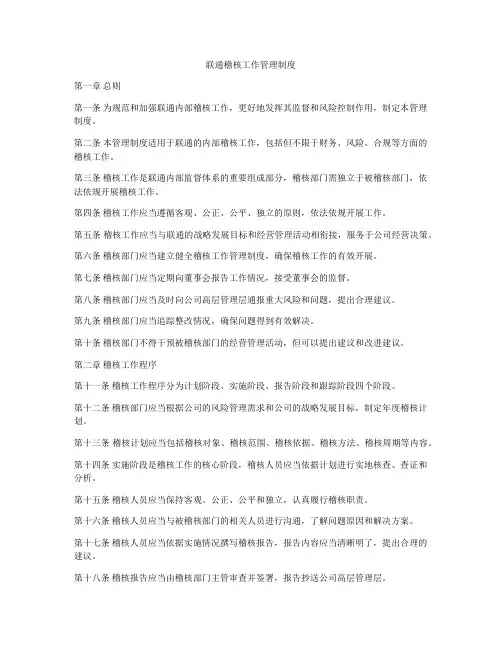 联通稽核工作管理制度