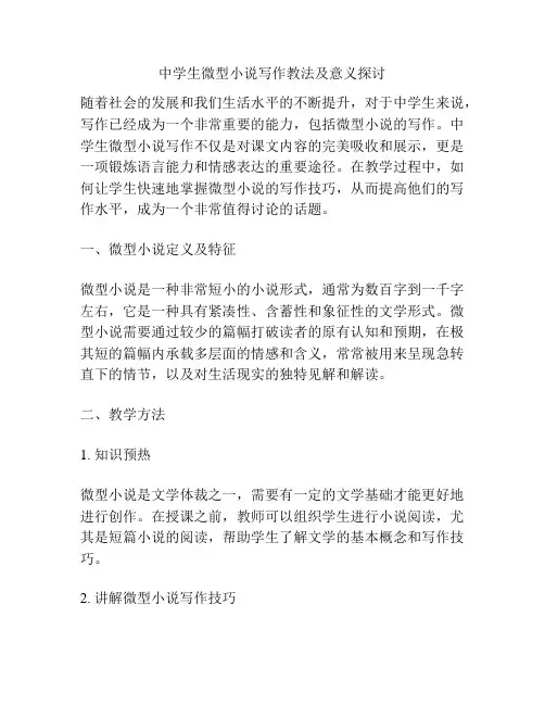 中学生微型小说写作教法及意义探讨