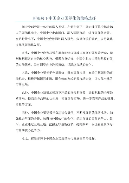 新形势下中国企业国际化的策略选择