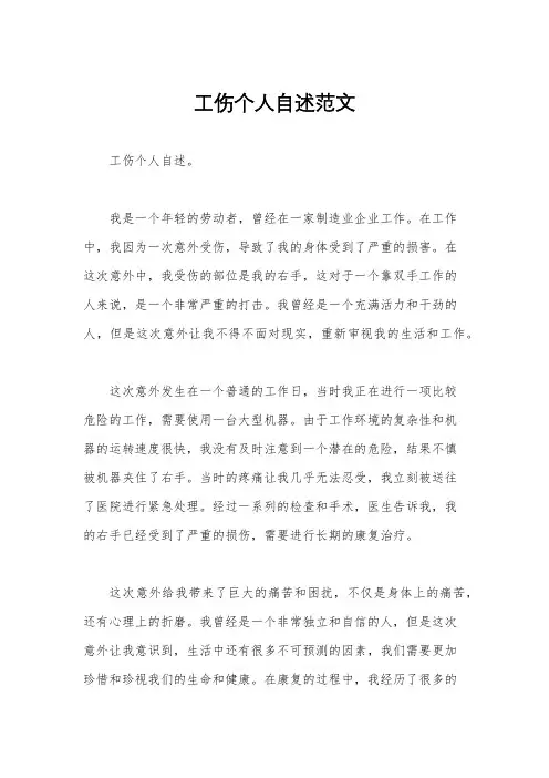 工伤个人自述范文