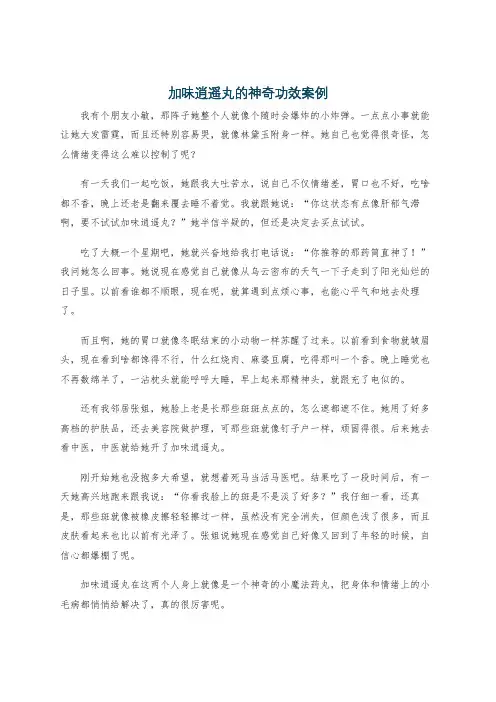 加味逍遥丸的神奇功效案例