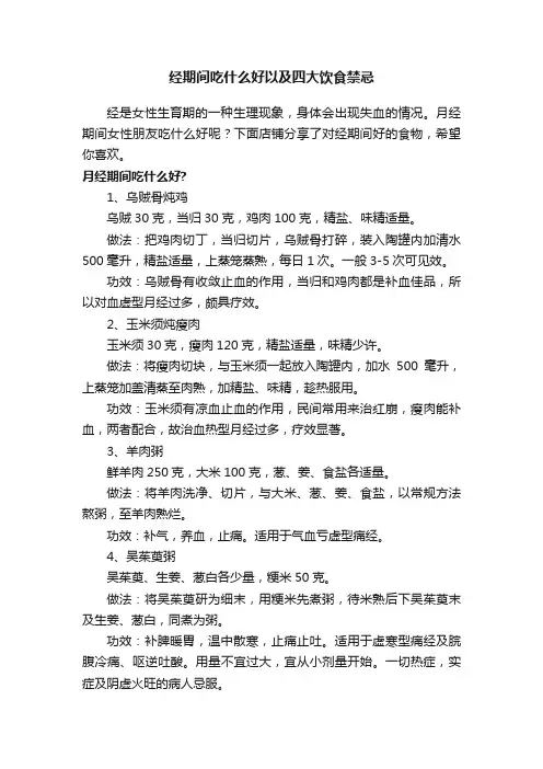 经期间吃什么好以及四大饮食禁忌