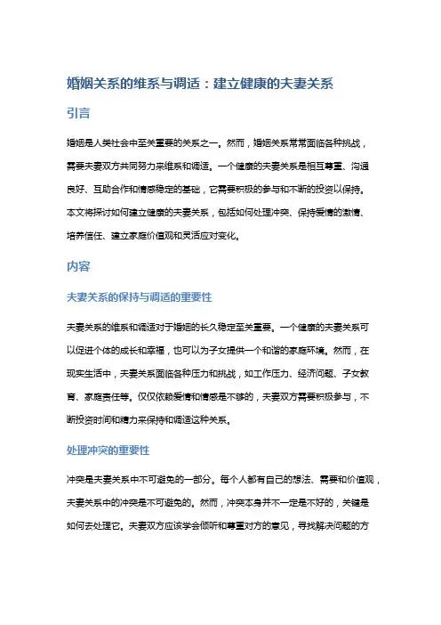 婚姻关系的维系与调适：建立健康的夫妻关系