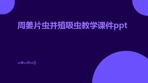 周姜片虫并殖吸虫教学课件ppt