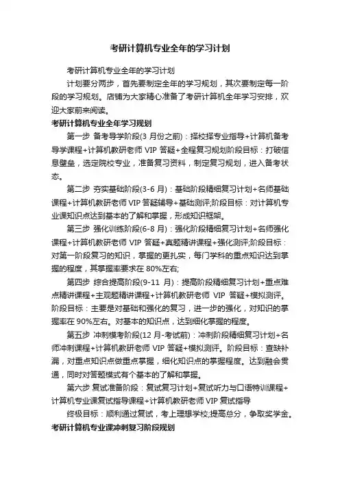 考研计算机专业全年的学习计划