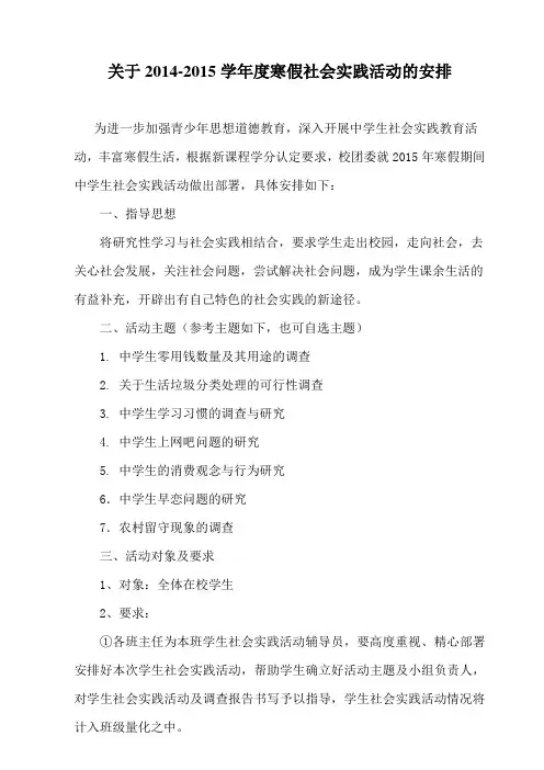 2014—2015年高中学生寒假实践活动安排