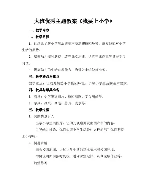 大班主题教案《我要上小学》